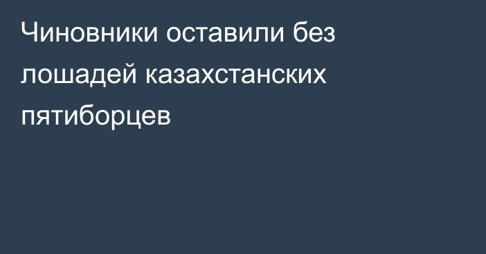 Чиновники оставили без лошадей казахстанских пятиборцев