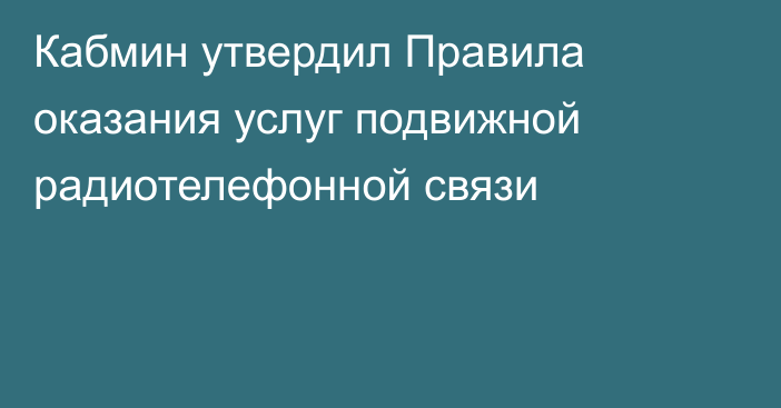 Кабмин утвердил Правила оказания услуг подвижной радиотелефонной связи