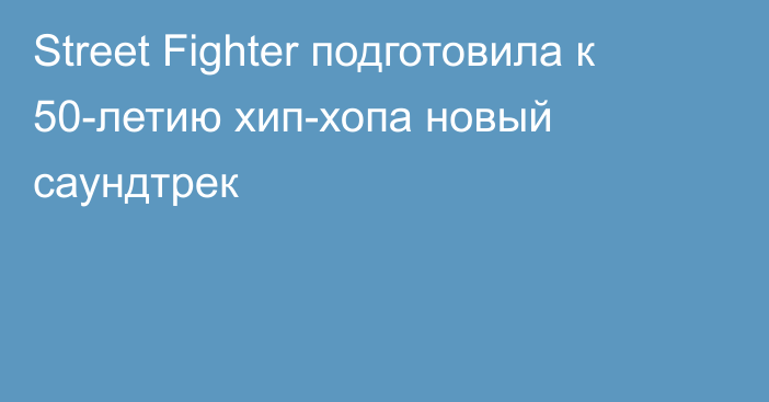 Street Fighter подготовила к 50-летию хип-хопа новый саундтрек