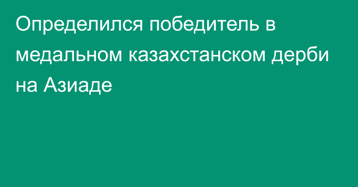 Определился победитель в медальном казахстанском дерби на Азиаде