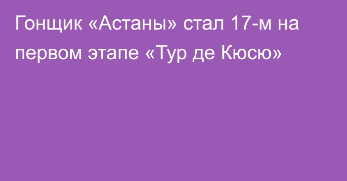 Гонщик «Астаны» стал 17-м на первом этапе «Тур де Кюсю»