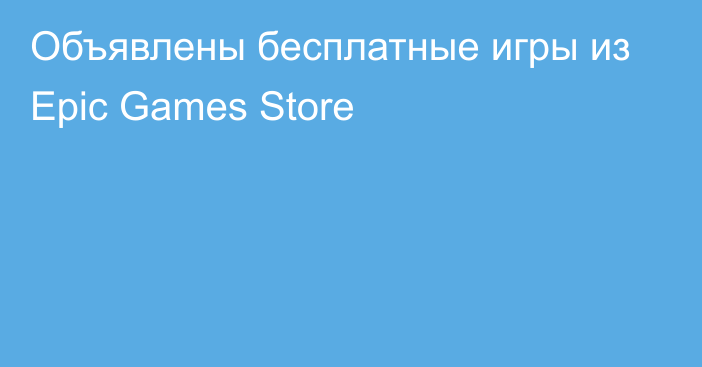 Объявлены бесплатные игры из Epic Games Store