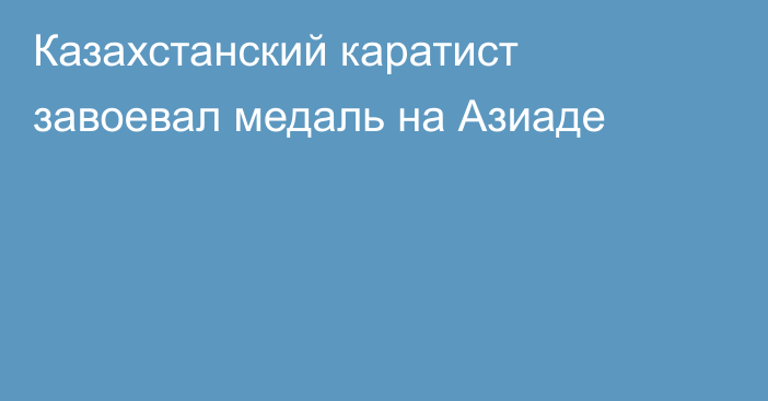 Казахстанский каратист завоевал медаль на Азиаде