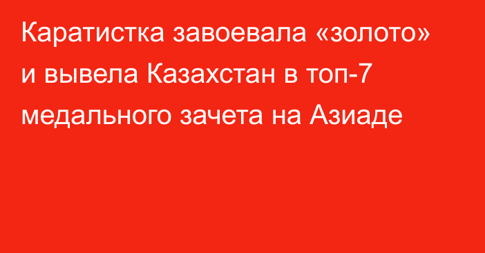 Каратистка завоевала «золото» и вывела Казахстан в топ-7 медального зачета на Азиаде