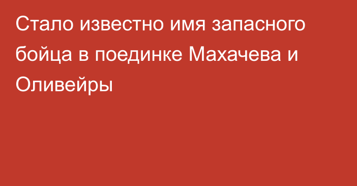 Стало известно имя запасного бойца в поединке Махачева и Оливейры