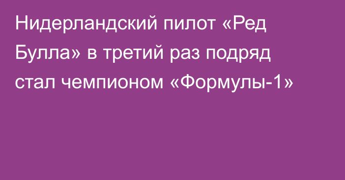 Нидерландский пилот «Ред Булла» в третий раз подряд стал чемпионом «Формулы-1»