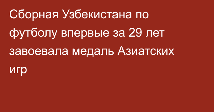 Сборная Узбекистана по футболу впервые за 29 лет завоевала медаль Азиатских игр