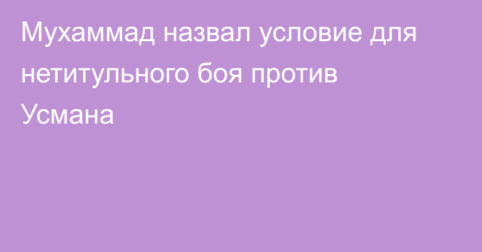 Мухаммад назвал условие для нетитульного боя против Усмана