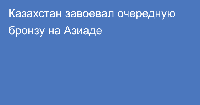 Казахстан завоевал очередную бронзу на Азиаде