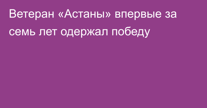 Ветеран «Астаны» впервые за семь лет одержал победу