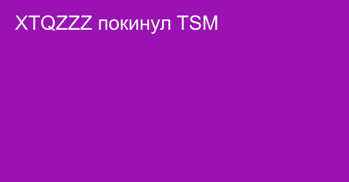 XTQZZZ покинул TSM