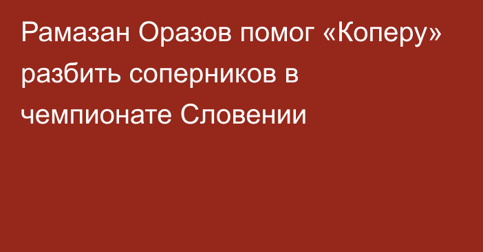 Рамазан Оразов помог «Коперу» разбить соперников в чемпионате Словении