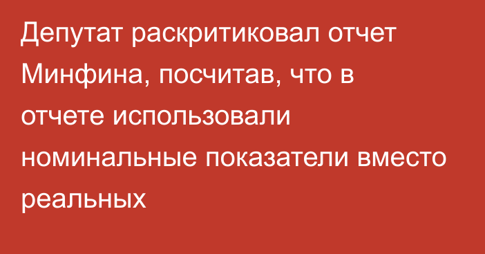 Депутат раскритиковал отчет Минфина, посчитав, что в отчете использовали номинальные показатели вместо реальных