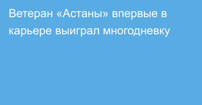 Ветеран «Астаны» впервые в карьере выиграл многодневку