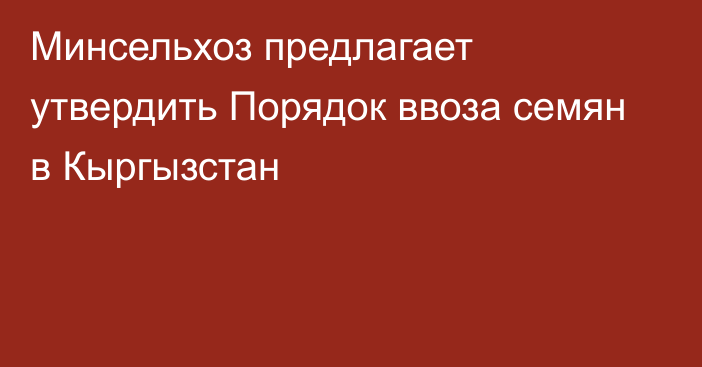 Минсельхоз предлагает утвердить Порядок ввоза семян в Кыргызстан