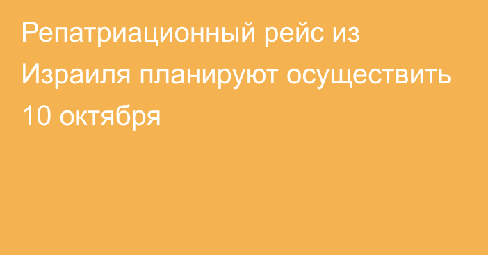 Репатриационный рейс из Израиля планируют осуществить 10 октября