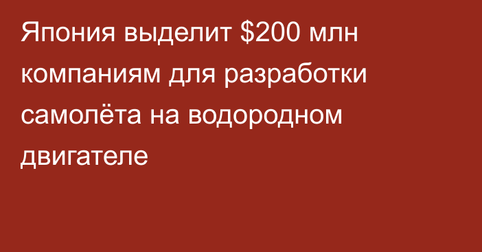 Япония выделит $200 млн компаниям для разработки самолёта на водородном двигателе