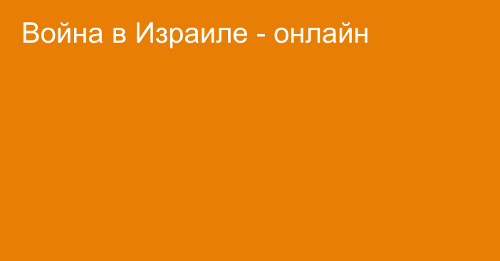 Война в Израиле - онлайн