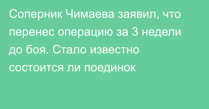 Соперник Чимаева заявил, что перенес операцию за 3 недели до боя. Стало известно состоится ли поединок