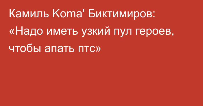 Камиль Koma' Биктимиров: «Надо иметь узкий пул героев, чтобы апать птс»