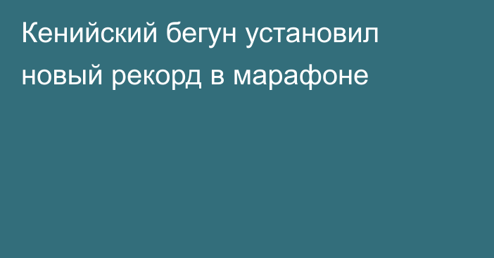 Кенийский бегун установил новый рекорд в марафоне