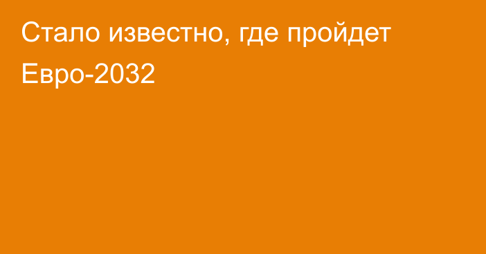 Стало известно, где пройдет Евро-2032