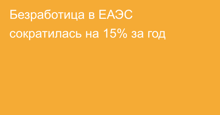 Безработица в ЕАЭС сократилась на 15% за год