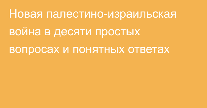 Новая палестино-израильская война в десяти простых вопросах и понятных ответах