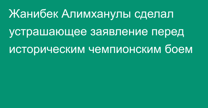 Жанибек Алимханулы сделал устрашающее заявление перед историческим чемпионским боем