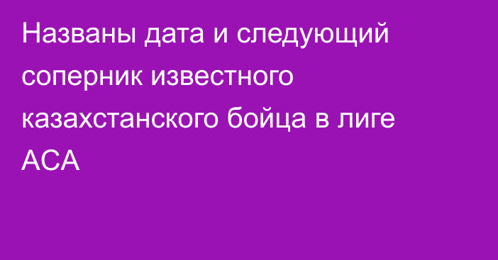 Названы дата и следующий соперник известного казахстанского бойца в лиге ACA