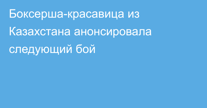 Боксерша-красавица из Казахстана анонсировала следующий бой