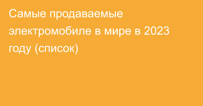 Самые продаваемые электромобиле в мире в 2023 году (список)