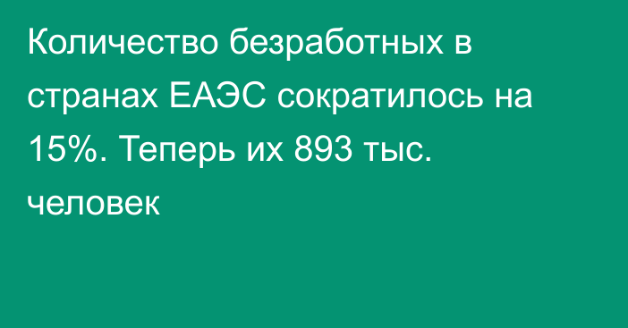 Количество безработных в странах ЕАЭС сократилось на 15%. Теперь их 893 тыс. человек