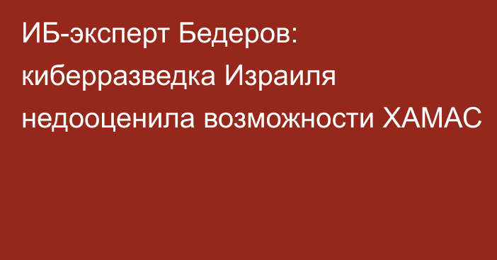 ИБ-эксперт Бедеров: киберразведка Израиля недооценила возможности ХАМАС