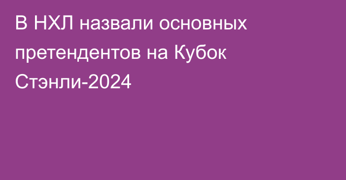 В НХЛ назвали основных претендентов на Кубок Стэнли-2024