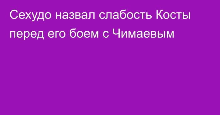 Сехудо назвал слабость Косты перед его боем с Чимаевым