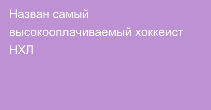 Назван самый высокооплачиваемый хоккеист НХЛ