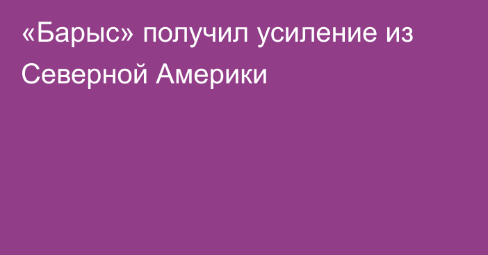 «Барыс» получил усиление из Северной Америки