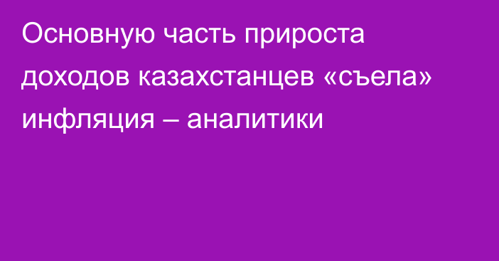 Основную часть прироста доходов казахстанцев «съела» инфляция – аналитики