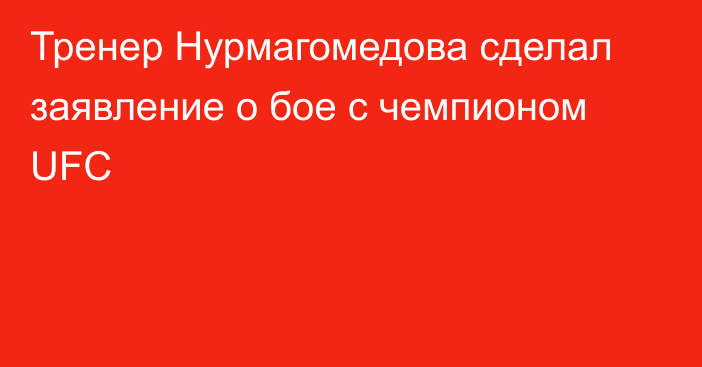 Тренер Нурмагомедова сделал заявление о бое с чемпионом UFC