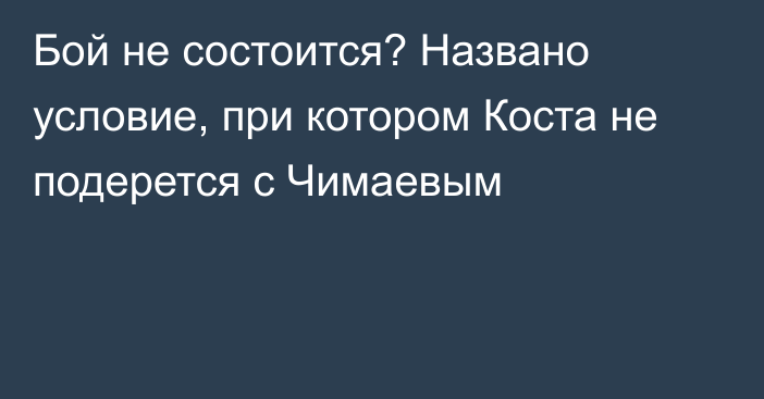 Бой не состоится? Названо условие, при котором Коста не подерется с Чимаевым