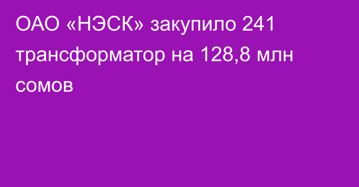 ОАО «НЭСК» закупило 241 трансформатор на 128,8 млн сомов