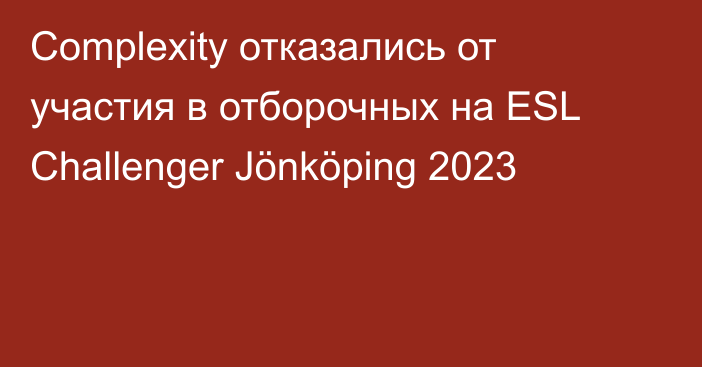 Complexity отказались от участия в отборочных на ESL Challenger Jönköping 2023