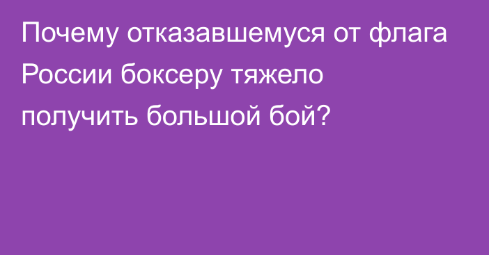 Почему отказавшемуся от флага России боксеру тяжело получить большой бой?