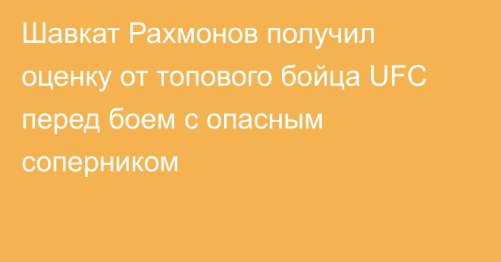 Шавкат Рахмонов получил оценку от топового бойца UFC перед боем с опасным соперником