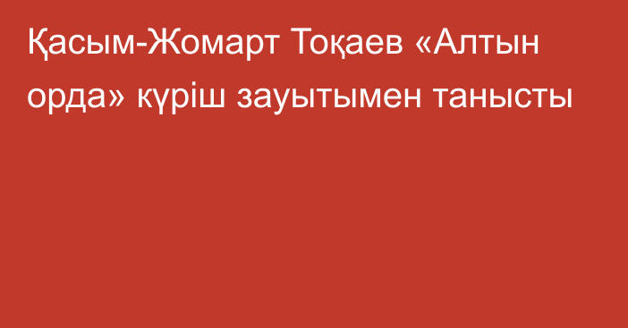 Қасым-Жомарт Тоқаев «Алтын орда» күріш зауытымен танысты