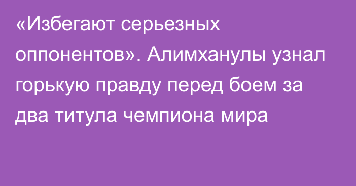 «Избегают серьезных оппонентов». Алимханулы узнал горькую правду перед боем за два титула чемпиона мира