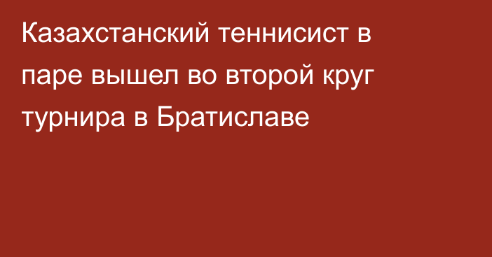 Казахстанский теннисист в паре вышел во второй круг турнира в Братиславе