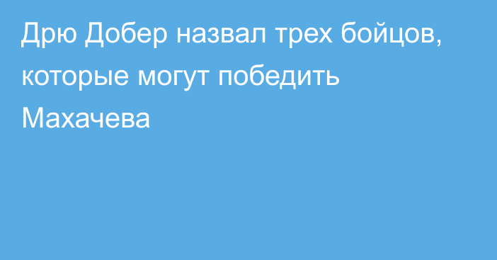 Дрю Добер назвал трех бойцов, которые могут победить Махачева