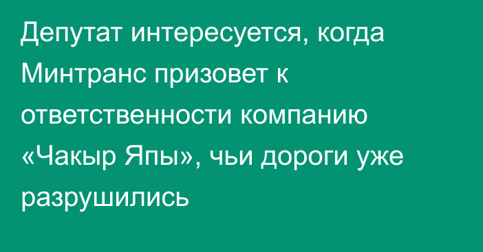 Депутат интересуется, когда Минтранс призовет к ответственности компанию «Чакыр Япы», чьи дороги уже разрушились